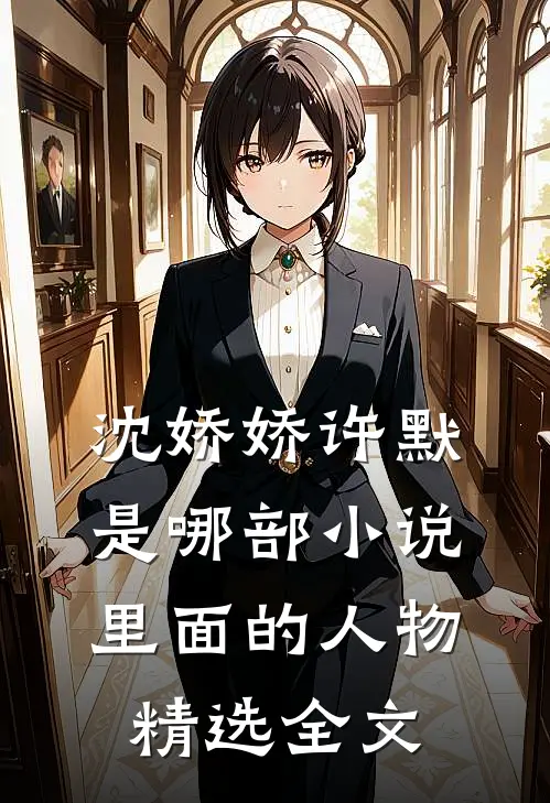 沈娇娇许默是哪部小说里面的人物精选全文