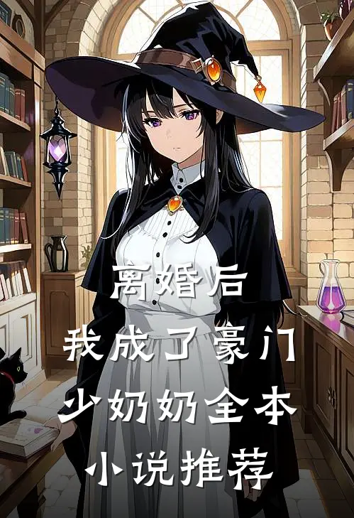离婚后，我成了豪门少奶奶全本小说推荐