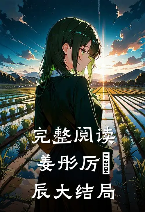 完整阅读姜彤厉璟辰大结局