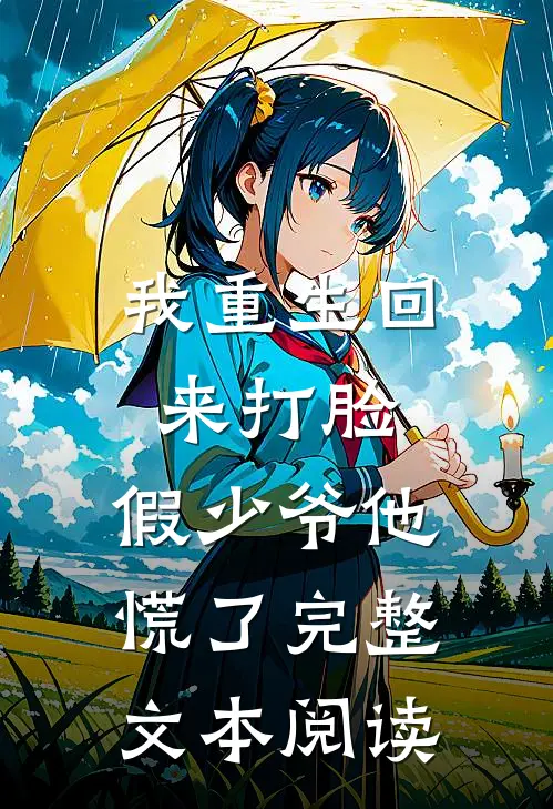 我重生回来打脸，假少爷他慌了完整文本阅读