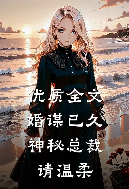优质全文婚谋已久：神秘总裁，请温柔