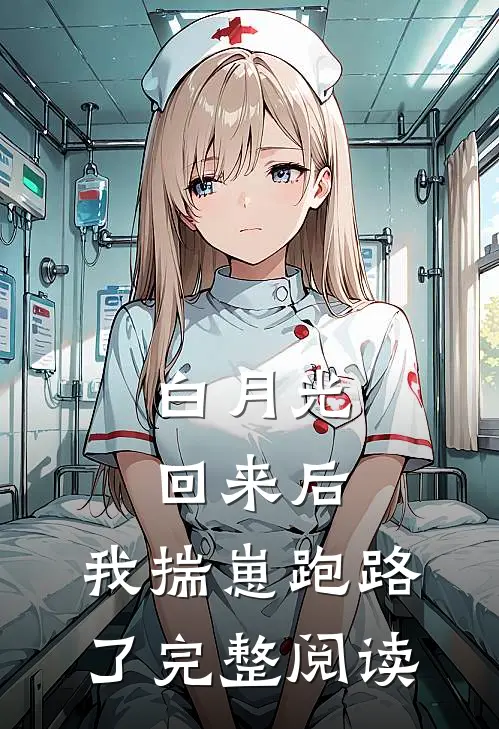 白月光回来后，我揣崽跑路了完整阅读