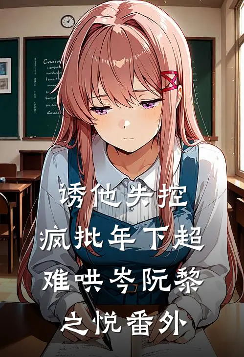 诱他失控，疯批年下超难哄岑阮黎之悦 番外