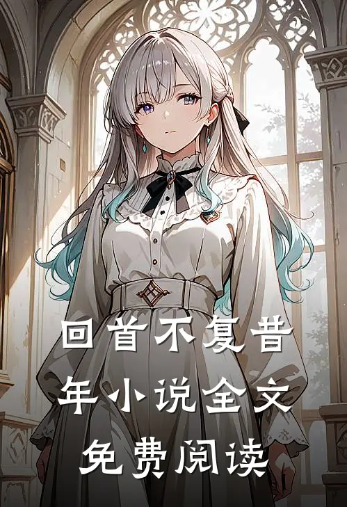 回首不复昔年小说全文免费阅读