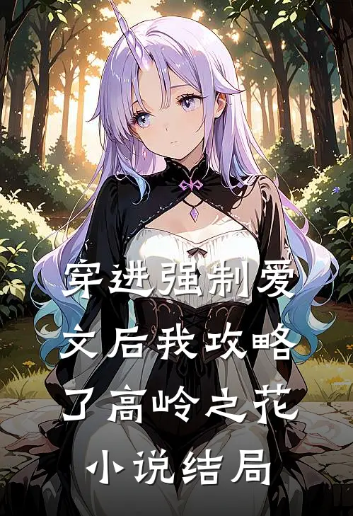 穿进强制爱文后我攻略了高岭之花小说结局
