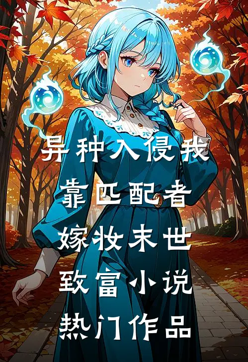 异种入侵我靠匹配者嫁妆末世致富小说热门作品