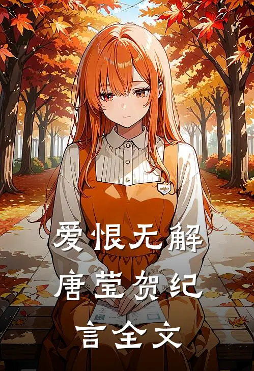 爱恨无解唐莹贺纪言全文