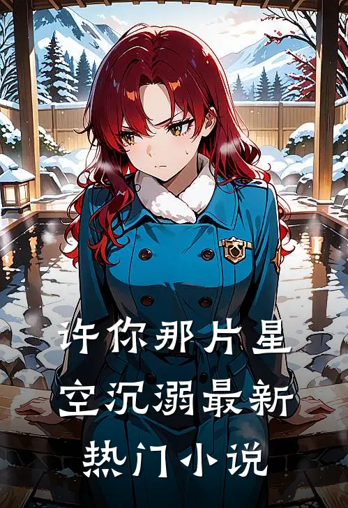 许你那片星空沉溺最新热门小说