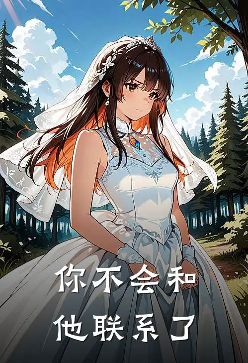 你不会和他联系了