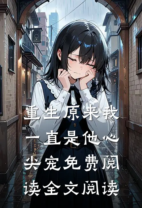 重生原来我一直是他心尖宠免费阅读全文阅读