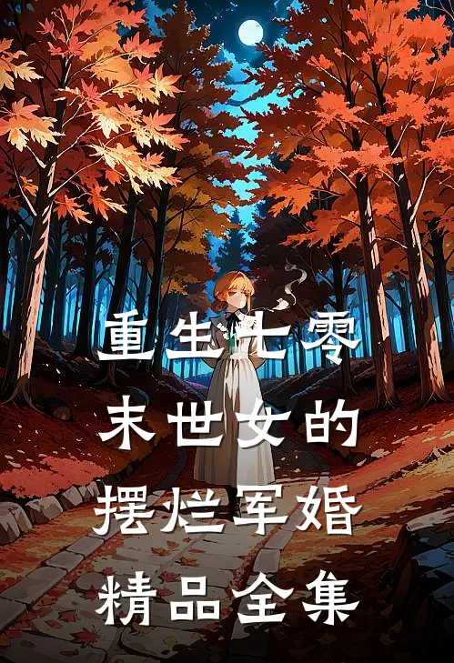 重生七零末世女的摆烂军婚精品全集