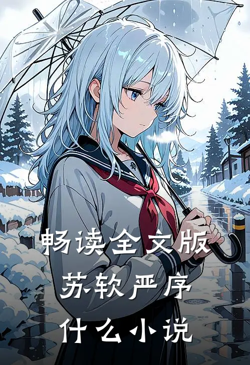畅读全文版苏软严序什么小说