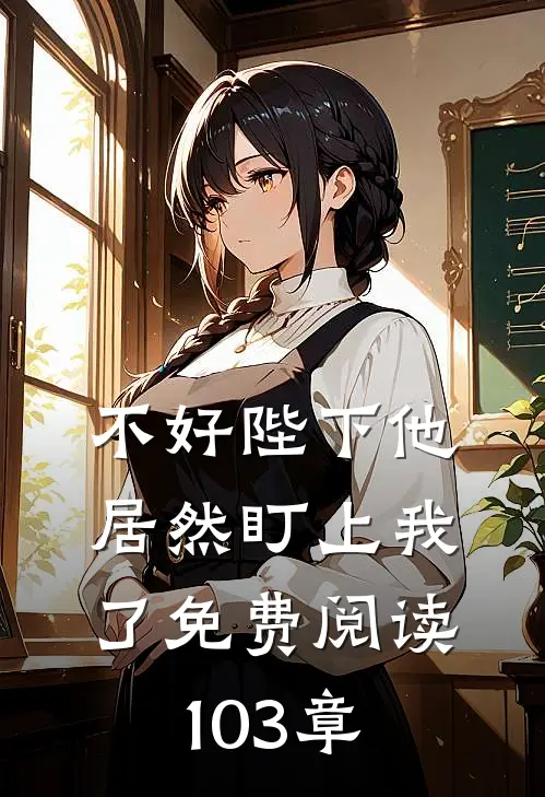 不好陛下他居然盯上我了免费阅读103章