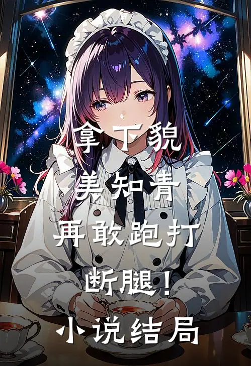 拿下貌美知青,再敢跑打断腿!结局是啥