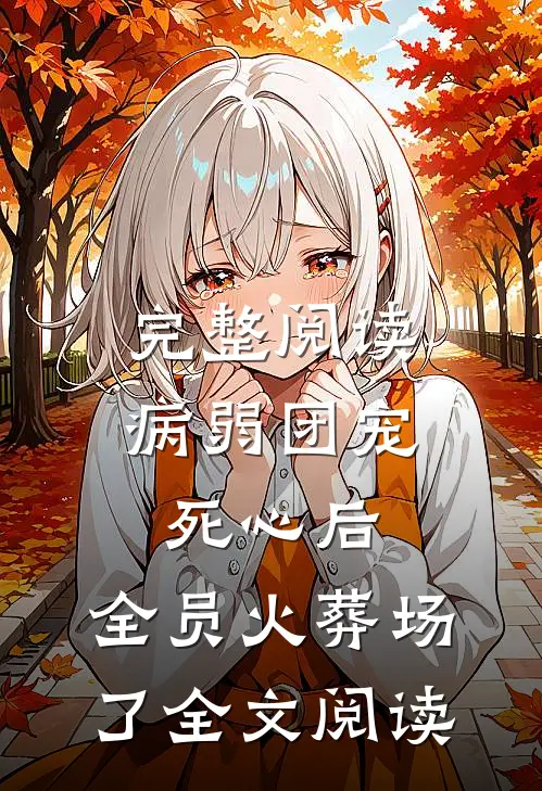 完整阅读病弱团宠死心后,全员火葬场了全文阅读