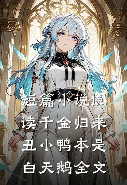 短篇小说阅读千金归来丑小鸭本是白天鹅全文