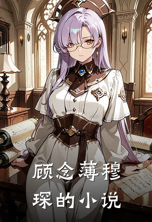 顾念薄穆琛全文免费阅读正版