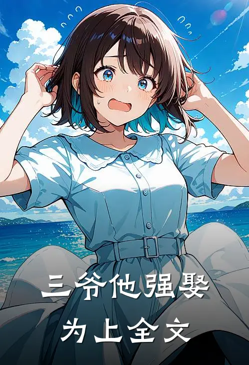 三爷他强娶为上全文