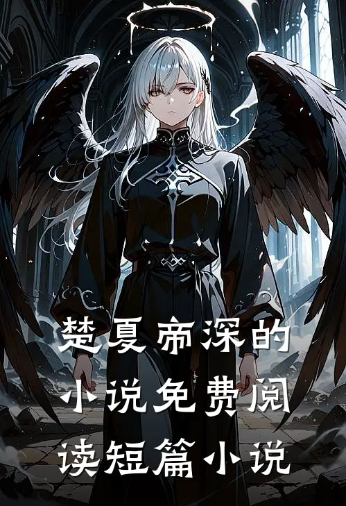 楚夏帝深的小说免费阅读短篇小说