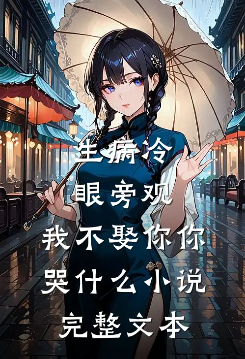 生病冷眼旁观,我不娶你你哭什么小说完整文本