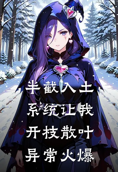 半截入土，系统让我开枝散叶异常火爆