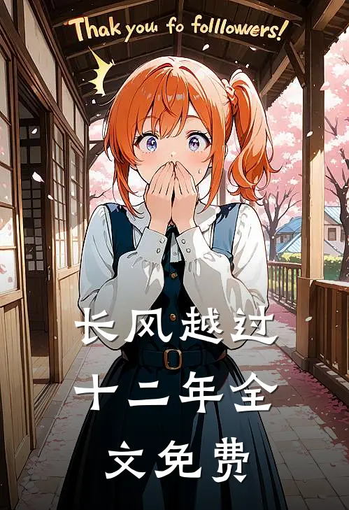 长风越过十二年全文免费