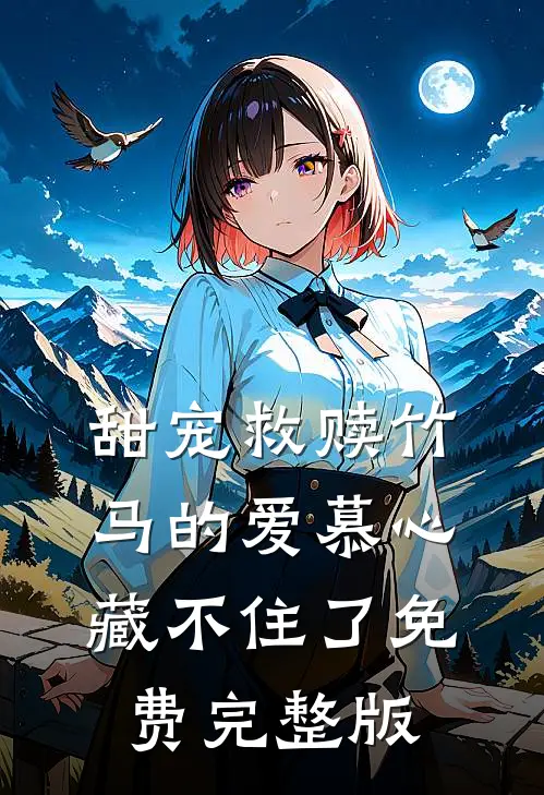 甜宠救赎竹马的爱慕心藏不住了免费完整版