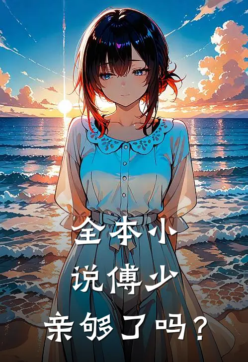 全本小说傅少，亲够了吗？