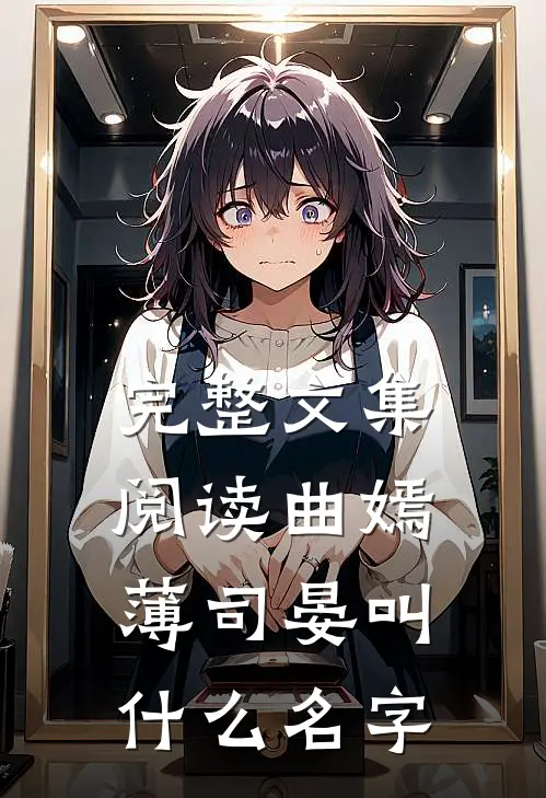 完整文集阅读曲嫣薄司晏叫什么名字