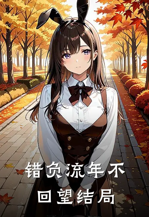 错负流年不回望结局
