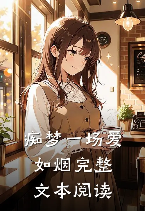 痴梦一场爱如烟完整文本阅读