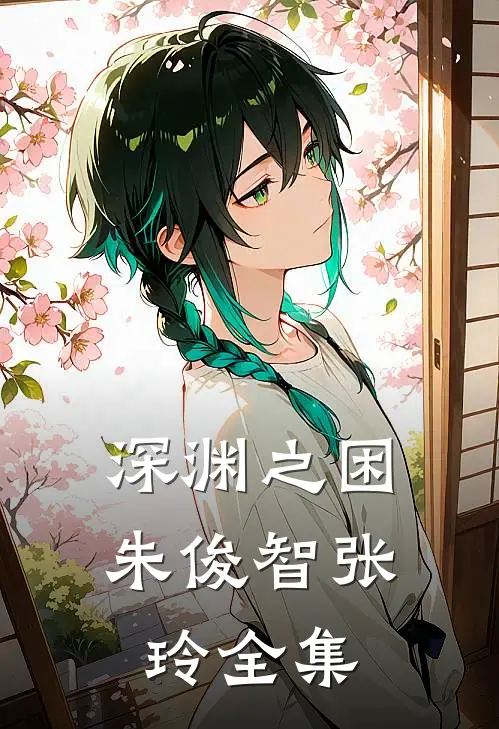 深渊之困朱俊智张玲 全集