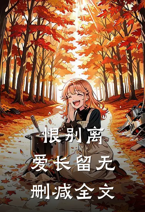 恨别离,爱长留无删减全文在线阅读