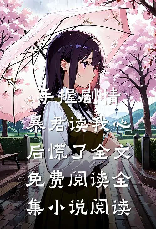 手握剧情:暴君读我心后慌了全文免费阅读全集小说阅读