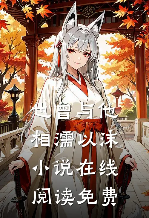 也曾与他相濡以沫小说在线阅读免费
