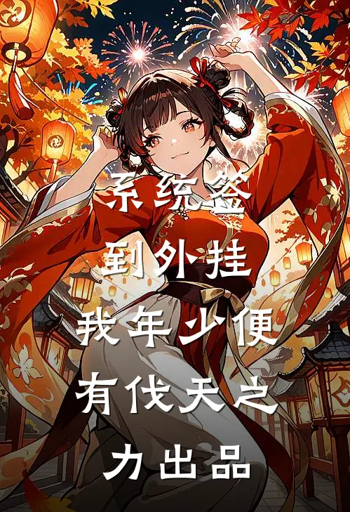 系统签到外挂，我年少便有伐天之力出品
