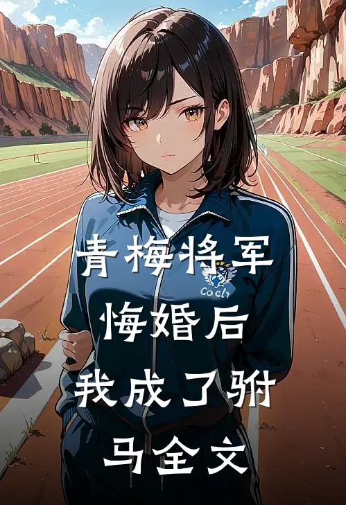 青梅将军悔婚后,我成了驸马全文在线阅读