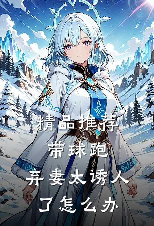 精品推荐带球跑：弃妻太诱人了怎么办