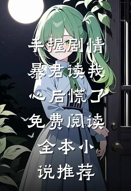 手握剧情:暴君读我心后慌了免费阅读全本小说推荐