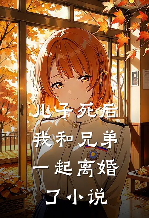 儿子死后,我和兄弟一起离婚了阅读