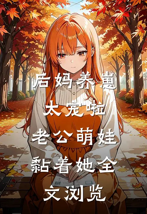 后妈养崽：太宠啦，老公萌娃黏着她全文浏览
