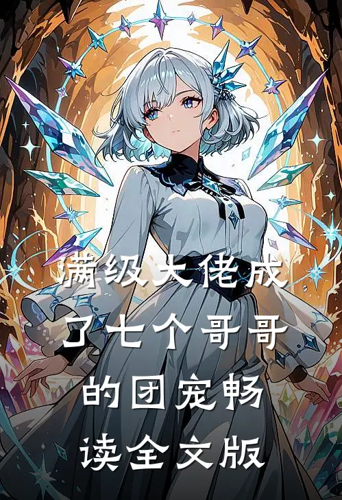 满级大佬成了七个哥哥的团宠畅读全文版
