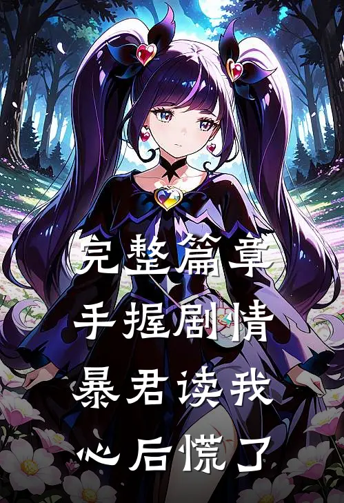 完整篇章手握剧情：暴君读我心后慌了