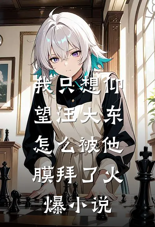 我只想仰望汪大东,怎么被他膜拜了火爆在线阅读
