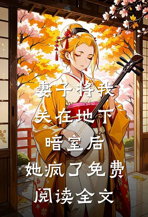 妻子将我关在地下暗室后,她疯了免费阅读全文无弹窗
