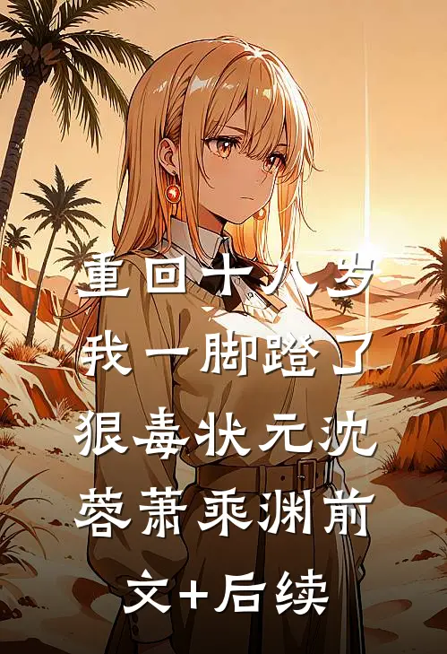 重回十八岁，我一脚蹬了狠毒状元沈蓉萧乘渊前文+后续
