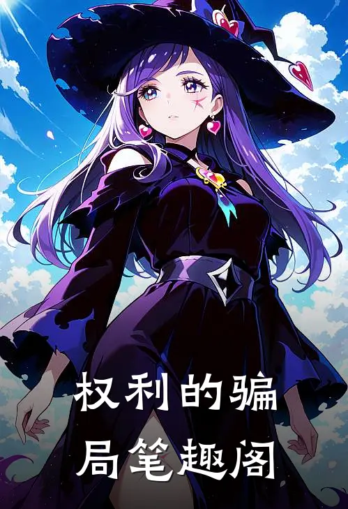 权利的骗局笔趣阁