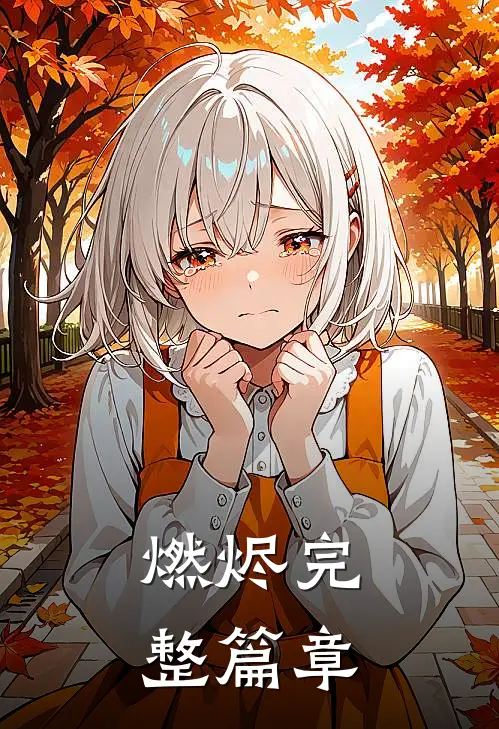 燃烬完整篇章