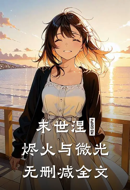 末世涅槃烬火与微光无删减全文在线阅读