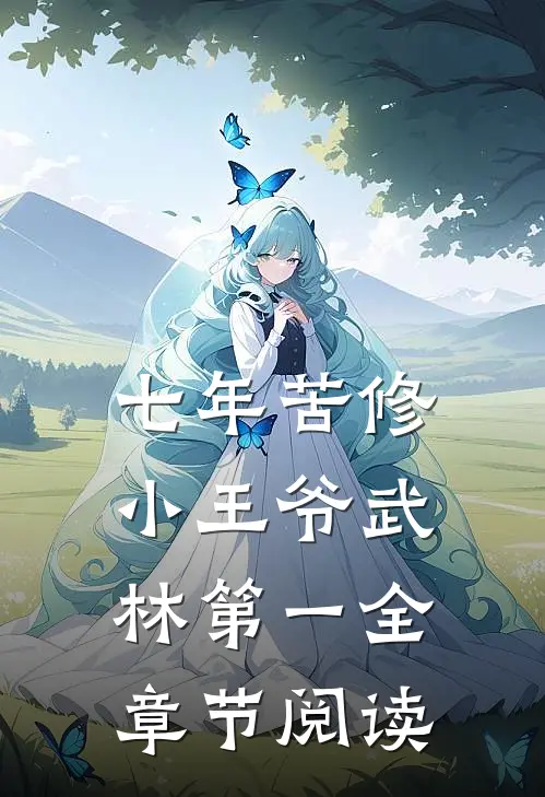 七年苦修,小王爷武林第一全章节阅读